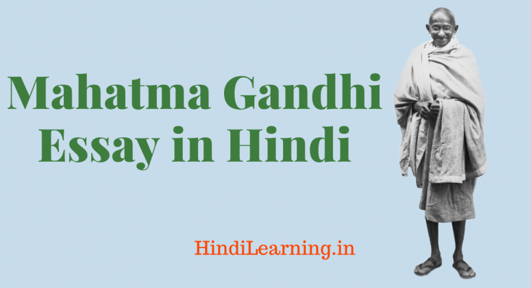 essay on mahatma gandhi 200 words in hindi