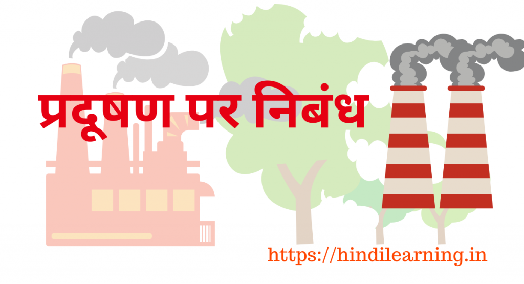 Essay On Pollution in Hindi