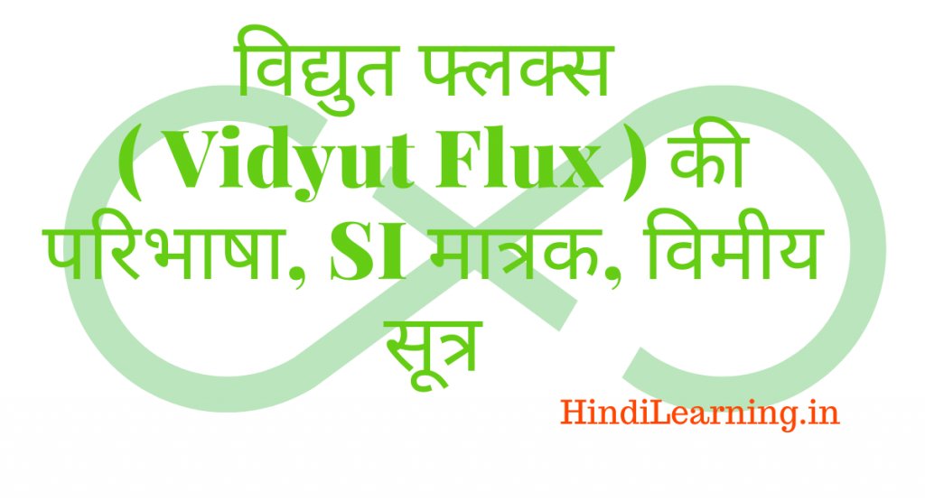 विद्युत फ्लक्स ( Vidyut Flux ) की परिभाषा, SI मात्रक, विमीय सूत्र