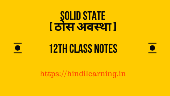 Solid State [ ठोस अवस्था ] 12th Class Notes