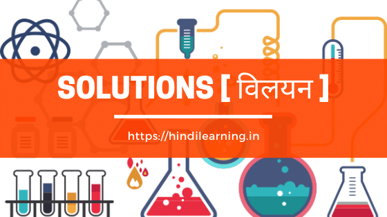 Solutions [ विलयन ]