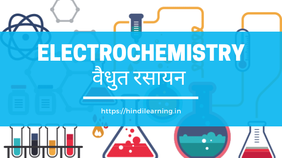 Electrochemistry वैधुत रसायन