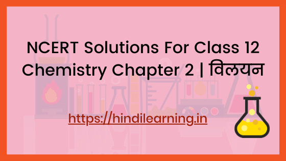 NCERT Solutions For Class 12 Chemistry Chapter 2 | विलयन