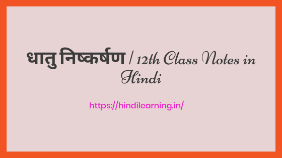 धातु निष्कर्षण | 12th Class Notes in Hindi