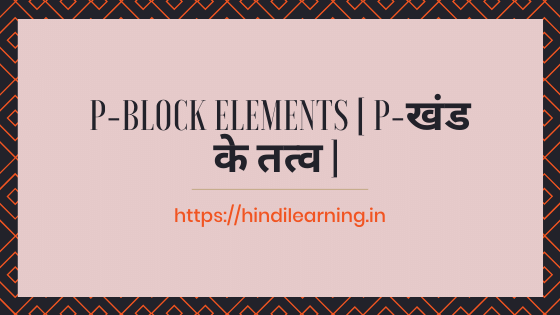 p-Block Elements [ p-खंड के तत्व ]