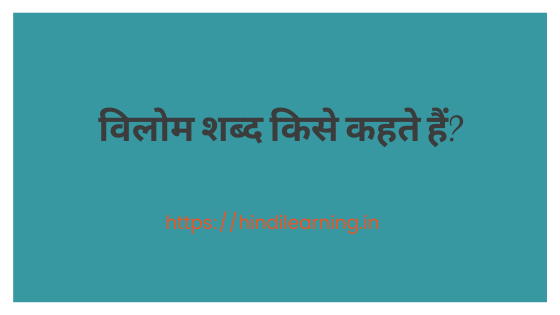 Vilom Shabd in Hindi