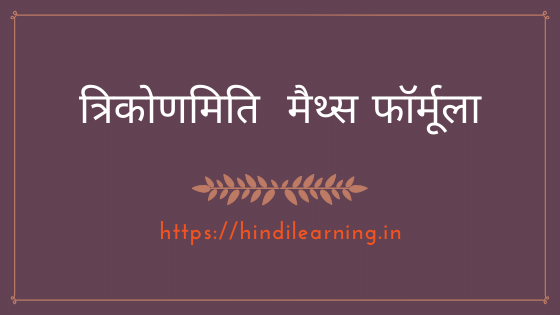 Trigonometry Formula in Hindi