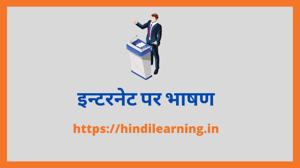 Speech on Internet in Hindi