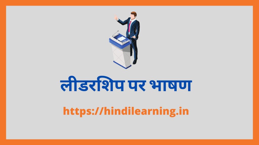Speech on Leadership in Hindi