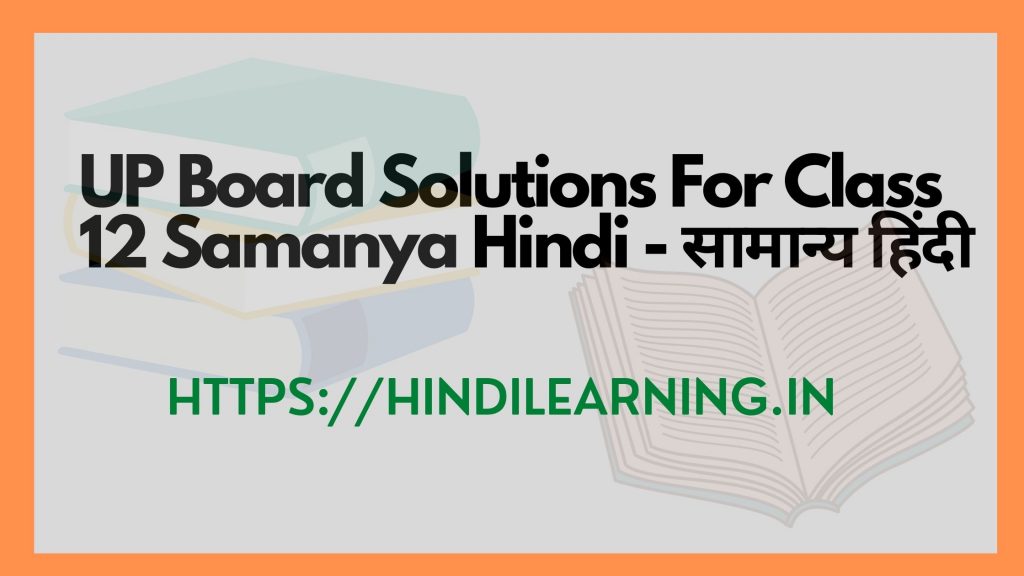UP Board Solutions For Class 12 Samanya Hindi सामान्य हिंदी