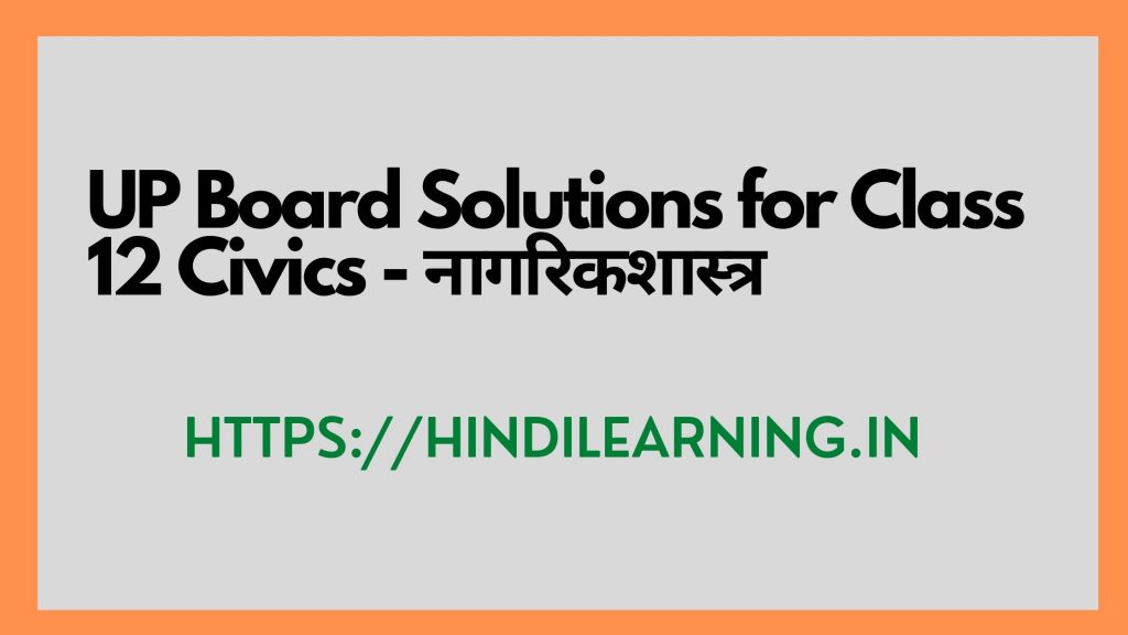 UP Board Solutions for Class 12 Civics नागरिकशास्त्र