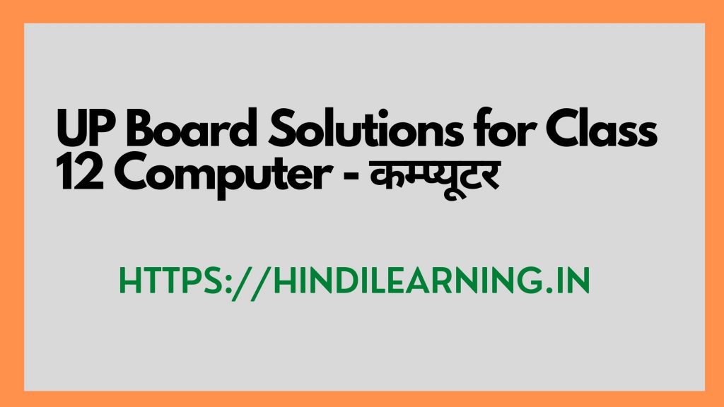 UP Board Solutions for Class 12 Computer - कम्प्यूटर