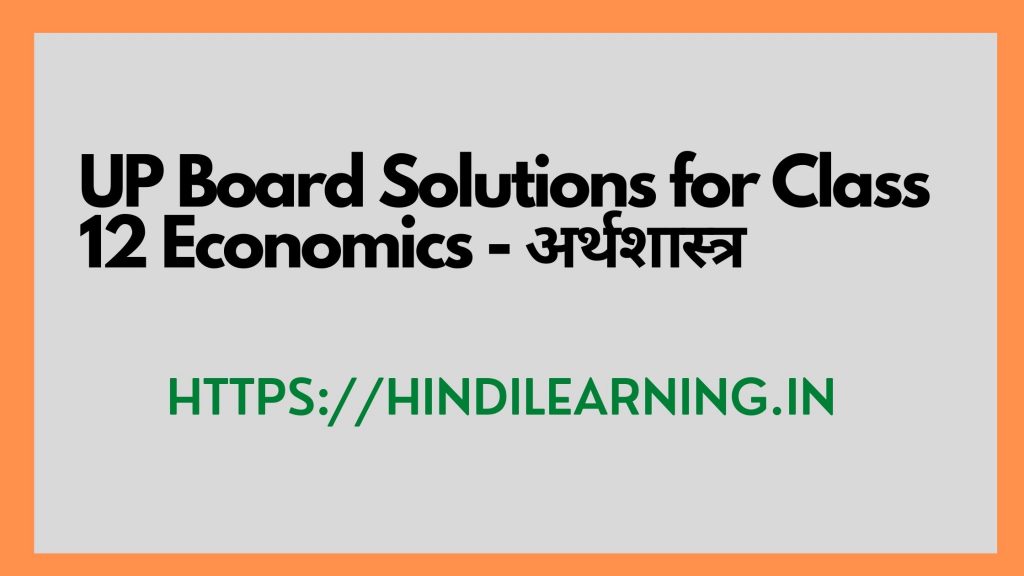 UP Board Solutions for Class 12 Economics अर्थशास्त्र