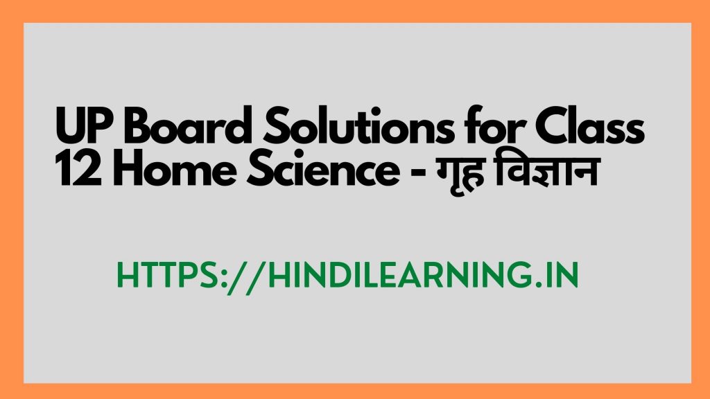 UP Board Solutions for Class 12 Home Science गृह विज्ञान