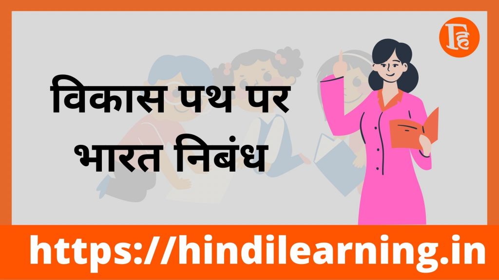 developing india in hindi