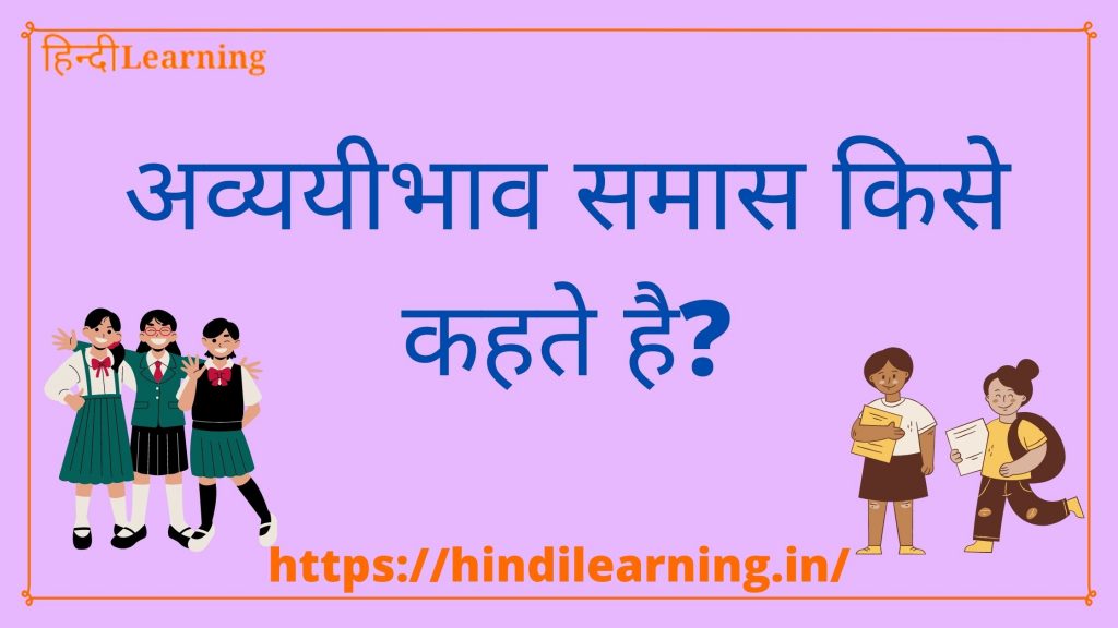Avyayibhav Samas in Hindi - अव्ययीभाव समास किसे कहते है?