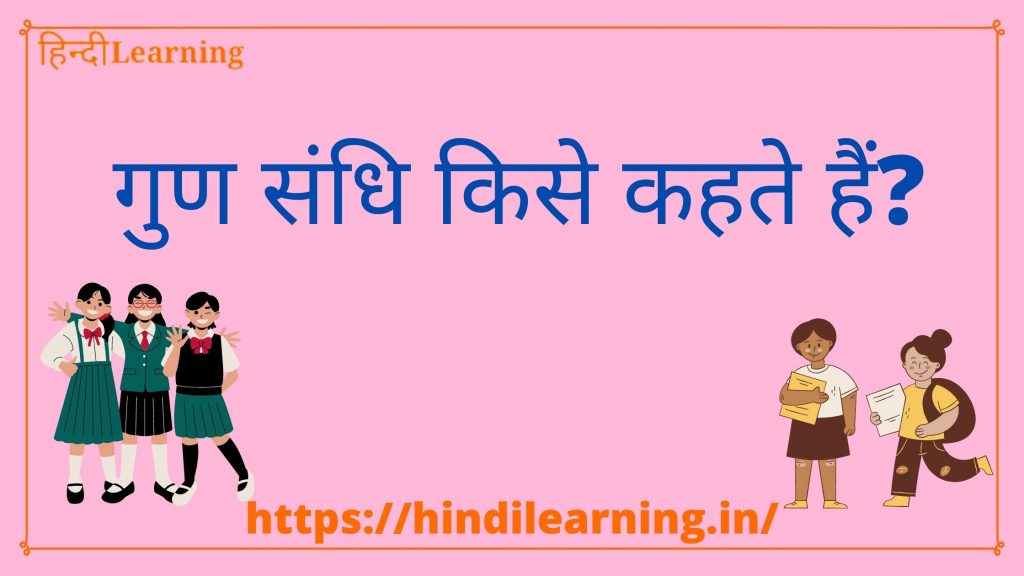 Guna Sandhi in Hindi