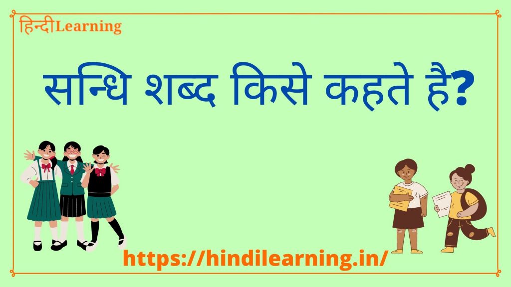 Sandhi Shabd in Hindi