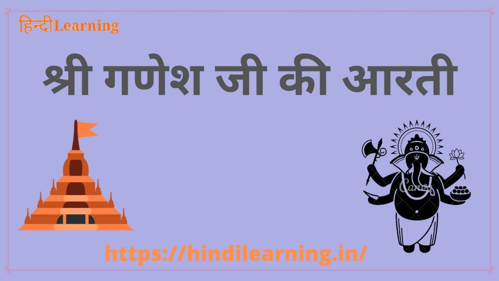Ganesh Aarti Lyrics in Hindi