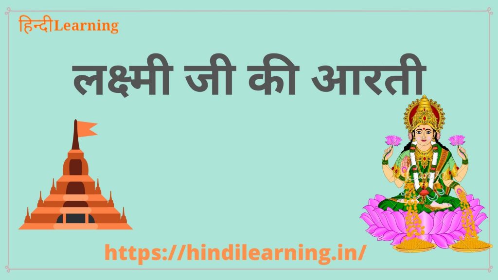 Laxmi Ji Ki Aarti Lyrics in Hindi