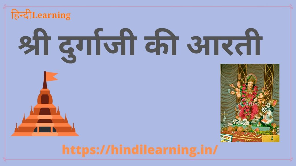 Maa Durga Aarti Lyrics in Hindi