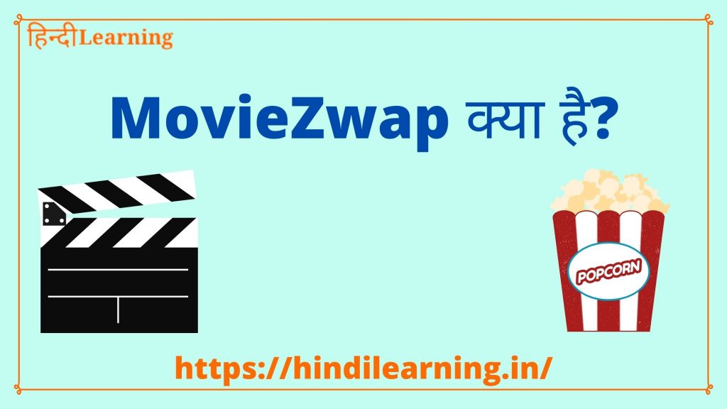 MovieZwap क्या है
