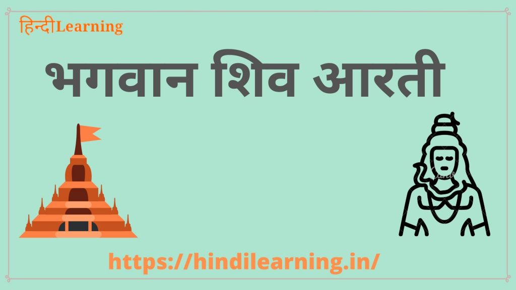 Shiv Aarti Lyrics in Hindi