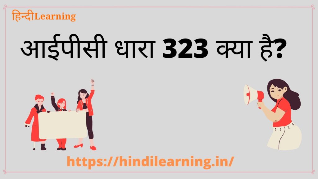 323 IPC in Hindi