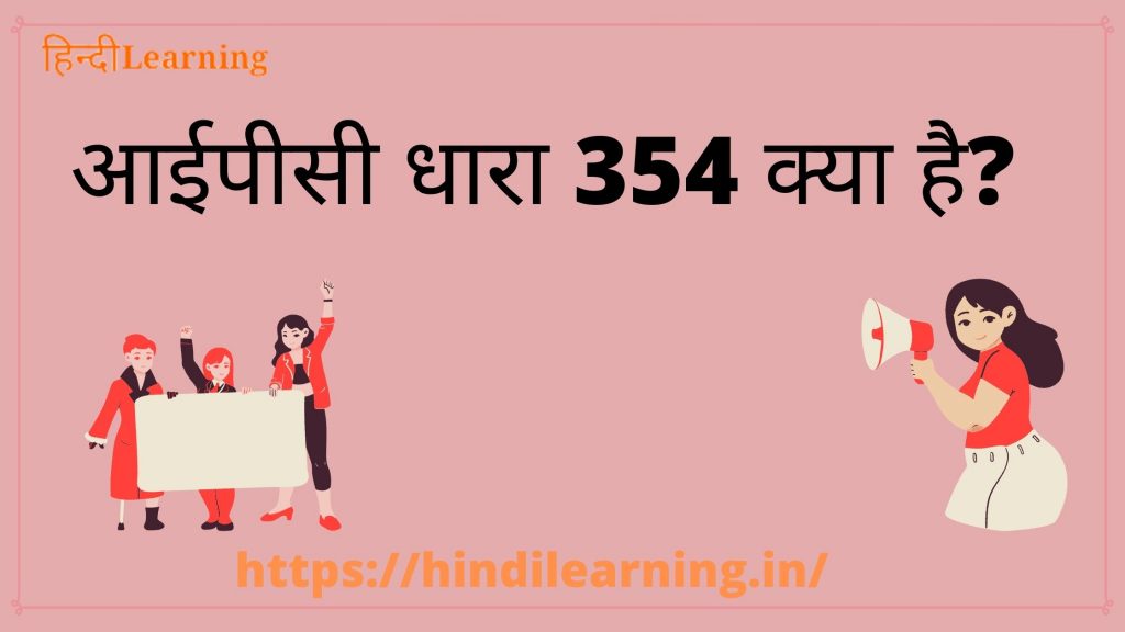 354 IPC in Hindi