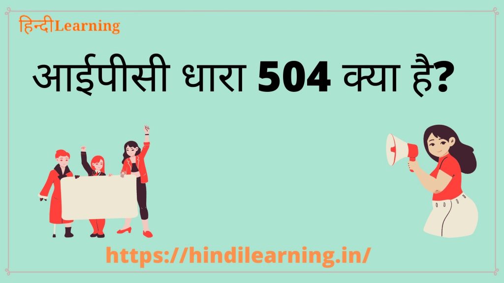 504 IPC in Hindi