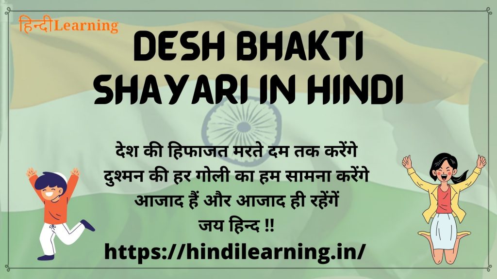Desh Bhakti Shayari in Hindi