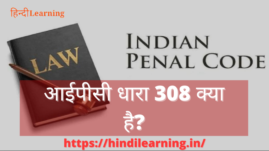 308 IPC in Hindi