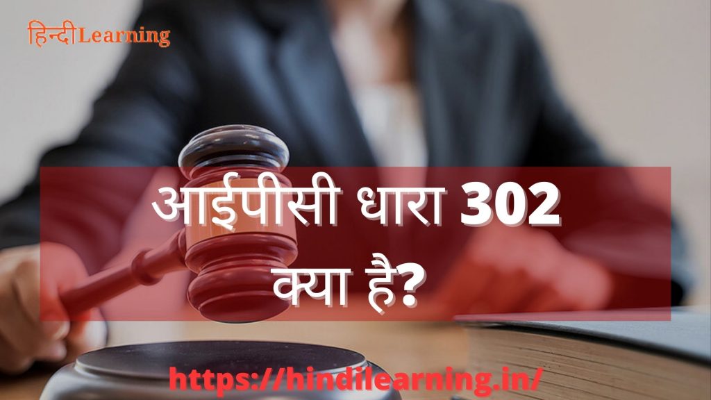 302 IPC in Hindi