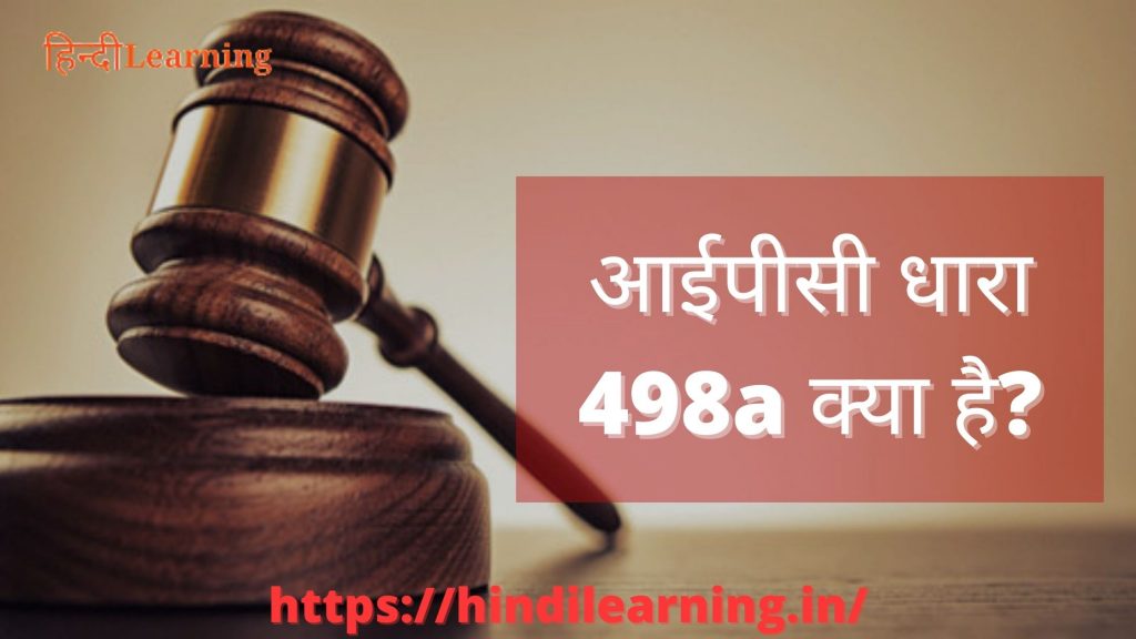 498a IPC in Hindi